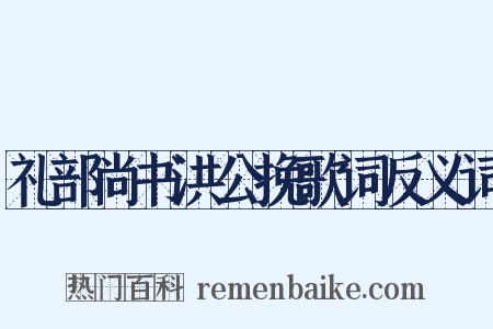 礼部尚书洪公挽歌词反义词是什么意思的图片